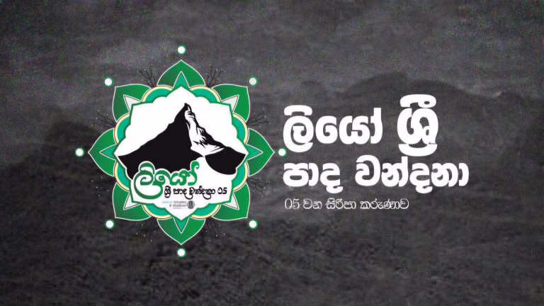 Leo ශ්රී පාද වන්දනා 2025